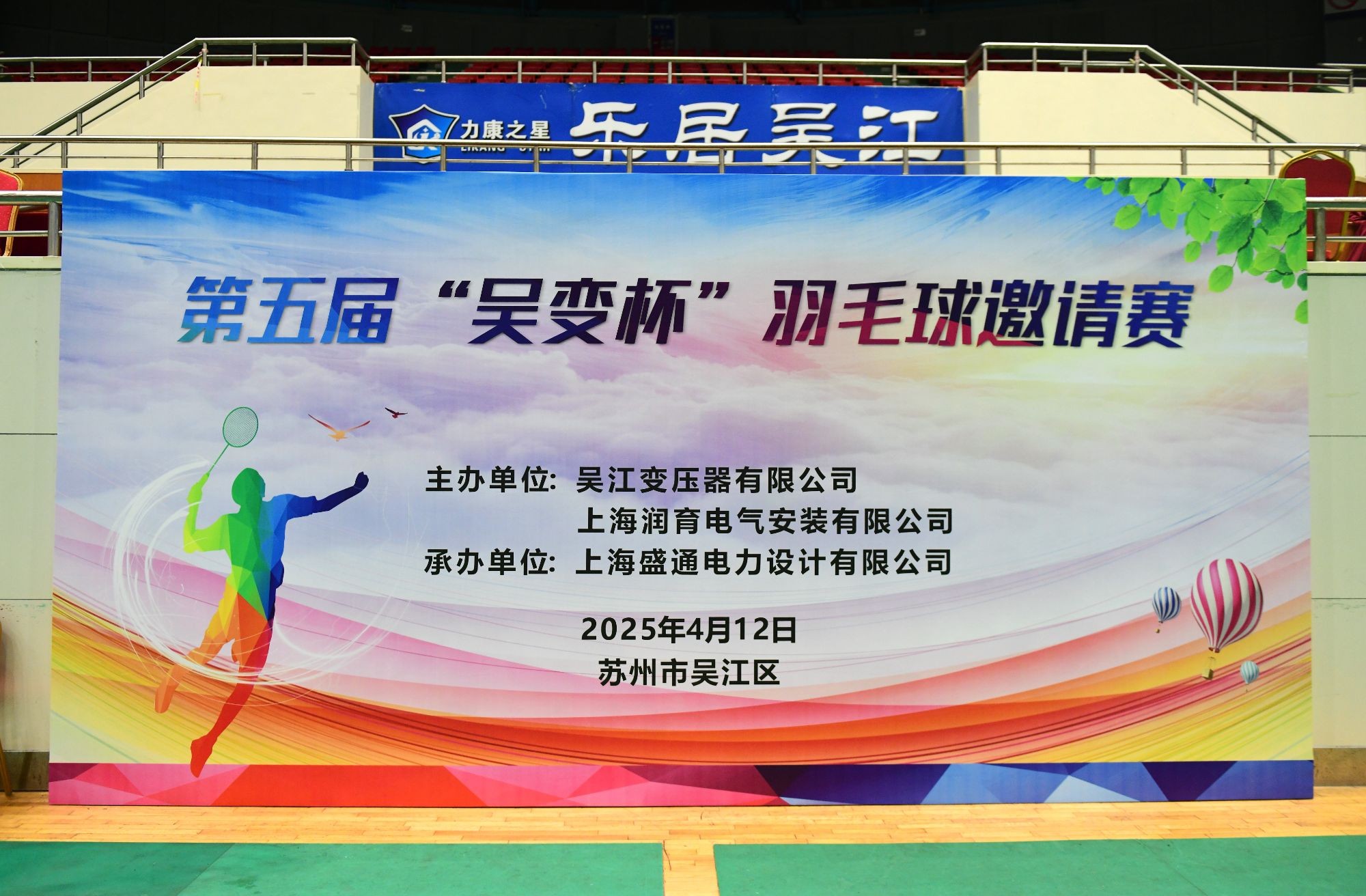 第五屆"吳變杯"羽毛球邀請(qǐng)賽在吳江舉行